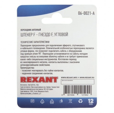 Переходник антенный REXANT 06-0021-A (гнездо F-штекер F) угловой для кабеля RG-6 никель