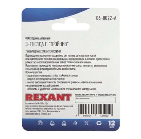 Переходник антенный REXANT 06-0022-A (3 гнезда F), тройник никель