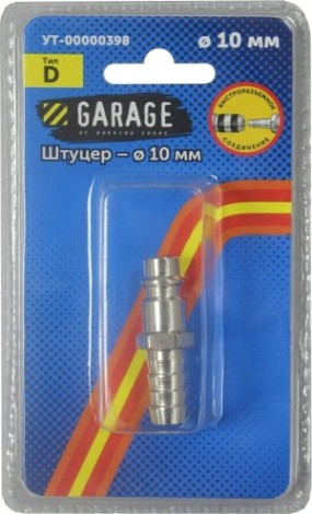 Переходник Garage E03-4PH1 (брс) рапид(d) папа-елочка 10мм (блистер) [УТ-00000398]