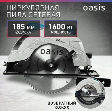 Пила циркулярная сетевая OASIS PC-185 [4640039480310]