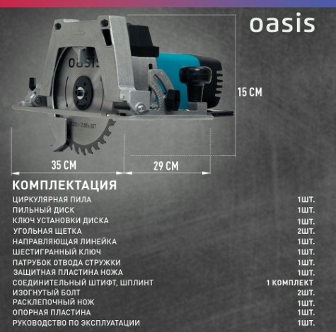 Пила циркулярная сетевая OASIS PC-210 [4640039480327]