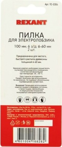 Пилки по дереву REXANT Т101D 100 мм 6 з/д 6-60 мм (2 шт.) [92-0304]