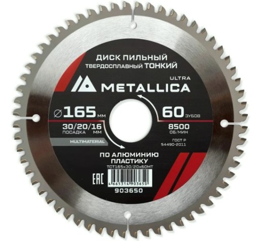 Пильный диск по алюминию/пластику METALLICA Ultra 165x30/20/16 мм 60 зуб, т=2,0 мм ТОНКИЙ [903650]
