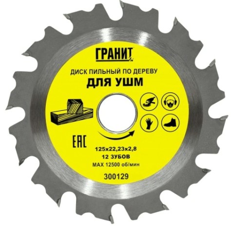 Пильный диск по дереву ГРАНИТ 125х22,23_12зуб_2,8мм для УШМ [300129]