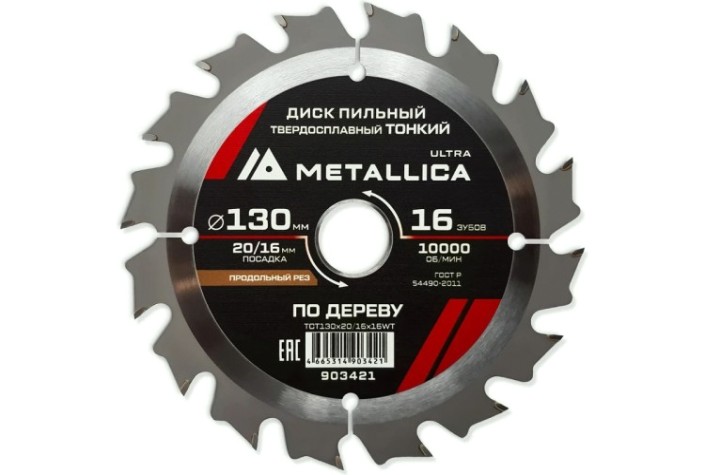 Пильный диск по дереву METALLICA Ultra 130x20/16 мм 16 зуб, Т=1,6 мм ТОНКИЙ продольн [903421]
