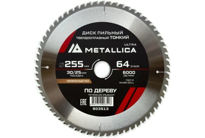 Пильный диск по дереву METALLICA Ultra 255x30/25,4 мм 64 зуб, Т=2,0 мм ТОНКИЙ поперечн [903513]