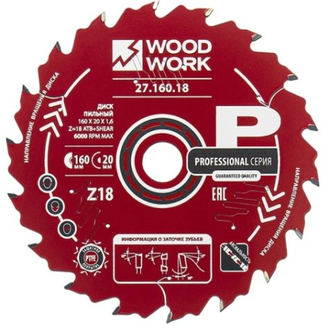 Пильный диск по дереву WOODWORK 160x1,6/1,1x20 Z=18 A=18 [27.160.18]