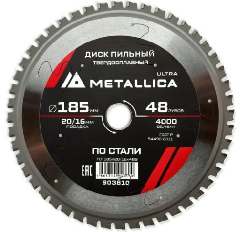 Пильный диск по стали METALLICA Ultra 185x20/16 мм 48 зубов, Т=2,0 мм [903810]