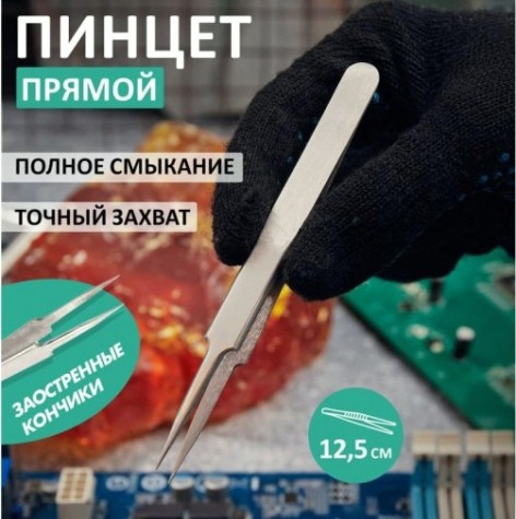 Пинцет REXANT 12-0376 прямой с острыми кончиками 125 мм