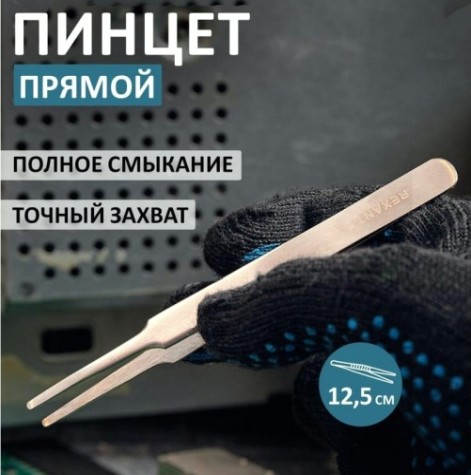 Пинцет REXANT 12-0377 прямой с закругленными кончиками 125 мм