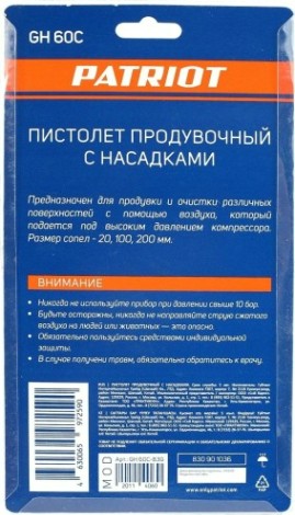 Пистолет продувочный PATRIOT GH 60С комплект сопел [830901036]