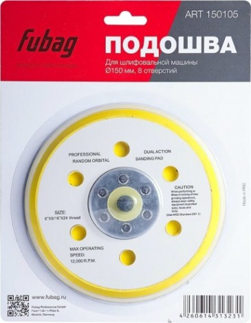 Подошва FUBAG к шлифовальной машине 150 мм (8 отверстий) 150105 [150105]