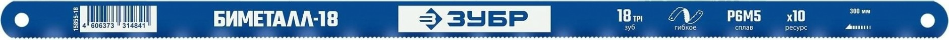 Полотно для пил по металлу ЗУБР 18 TPI биметаллическое 300 мм [15855-18-1]