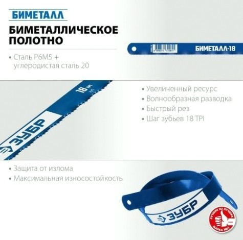 Полотно для пил по металлу ЗУБР 18 TPI биметаллическое 300 мм [15855-18-1]