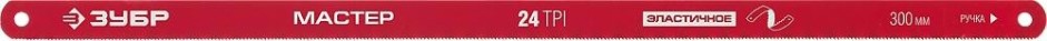 Полотно для пил по металлу ЗУБР МАСТЕР-24 гибкое 24 tpi: универсальный рез, 300 мм, 10 шт. [15853-24-10_z01]