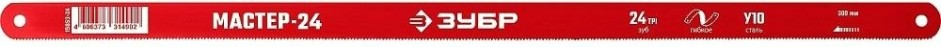 Полотно для пил по металлу ЗУБР МАСТЕР-24 гибкое 24 tpi: универсальный рез, 300 мм [15853-24]