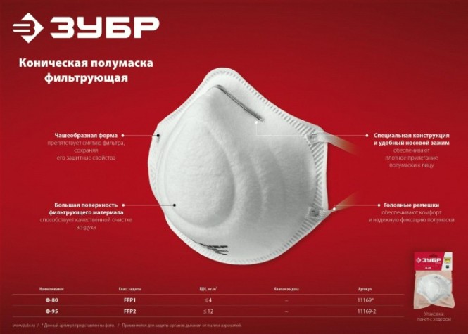 Полумаска фильтрующая ЗУБР Ф-80 FFP1 коническая [11169]