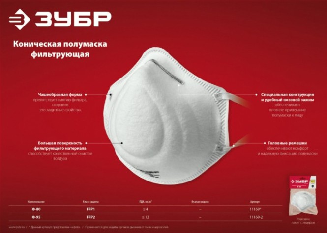 Полумаска фильтрующая ЗУБР Ф-95 FFP2 коническая [11169-2]