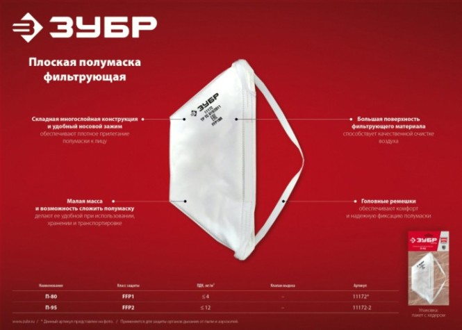 Полумаска фильтрующая ЗУБР П-80 FFP1 плоская [11172]