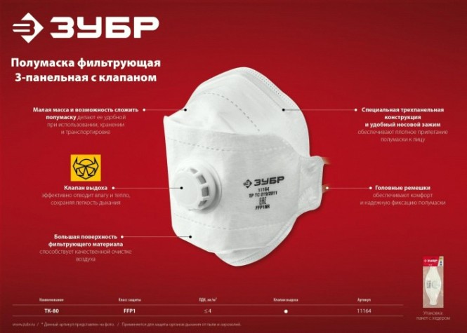 Полумаска фильтрующая ЗУБР ТК-80 FFP1 с клапаном, плоская, 3-х панельная [11164_z02]