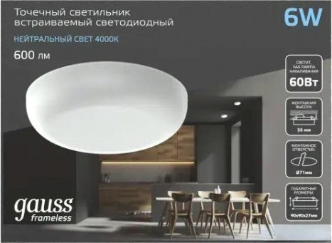 Потолочный светодиодный светильник GAUSS Frameless круг 9w 600lm 4000k [967511209]