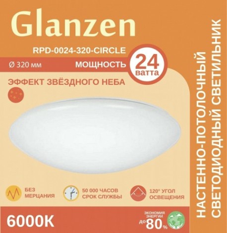 Потолочный светодиодный светильник GLANZEN RPD-0024-320-CIRCLE 24Вт 6000К [RPD-0024-320-CIRCLE]