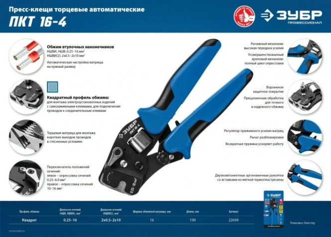 Пресс-клещи ЗУБР ПРОФЕССИОНАЛ пкт-16-4 торцевые для втулочных наконечников 0.25- [22694]