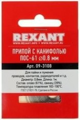 Припой c канифолью REXANT ПОС-61 d=0,8 мм 09-3108 [09-3108]