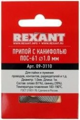 Припой c канифолью REXANT ПОС-61 d=1,0 мм 09-3110 [09-3110]