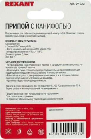 Припой REXANT ПР3201 с канифолью, 100г, 0,5мм, (олово 60%, свинец 40%) [09-3201]