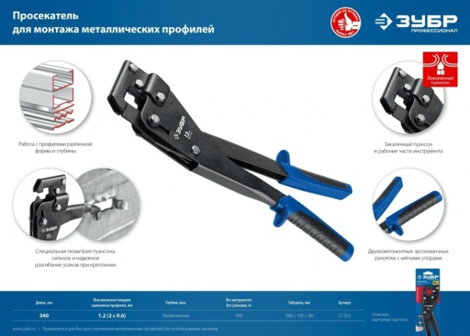 Просекатель ЗУБР ПРОФЕССИОНАЛ для монтажа металлических профилей [31353]