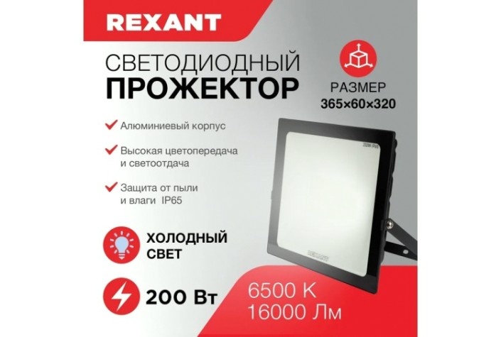 Прожектор REXANT 605-007 светодиодный СДО 200Вт 16000Лм 6500К холодный свет