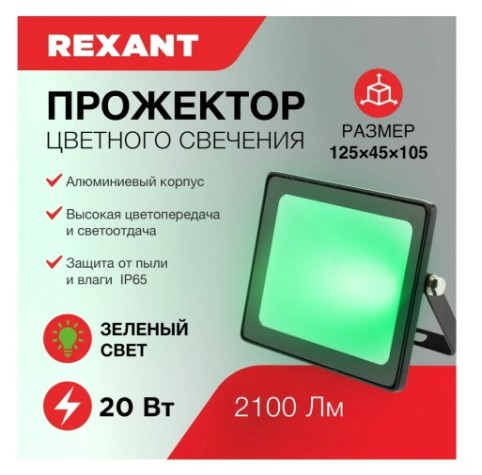 Прожектор REXANT 605-015 цветного свечения (зеленый) 20Вт