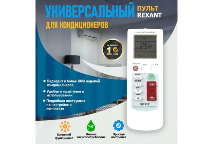 Пульт для кондиционеров REXANT 38-0101 универсальный (RX-100AII)