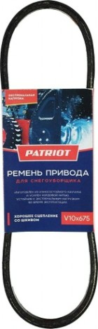 Ремень PATRIOT V10X675 для Сибирь 99 [426009201]