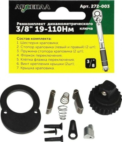 Ремкомплект АРСЕНАЛ 272-003 для динамометрического ключа 3/8" 19-110нм [8144850]