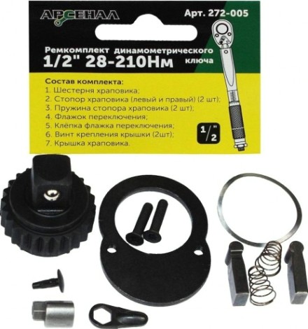 Ремкомплект АРСЕНАЛ 272-005 для динамометрического ключа 1/2" 28-210нм [8144860]