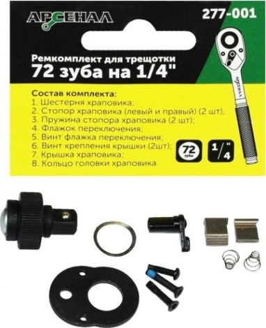 Ремкомплект для трещотки АРСЕНАЛ 277-001 72 зуба на 1/4" [8144740]