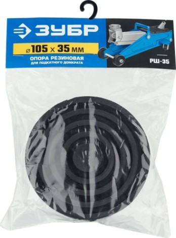 Резиновая опора ЗУБР Профессионал РШ-35 для домкрата d105/h35мм [43005-35]