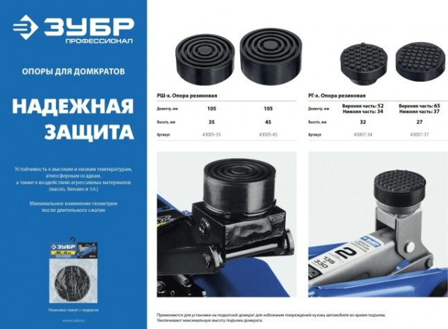 Резиновая опора ЗУБР Профессионал РШ-45 для домкрата d105/h45мм [43005-45]