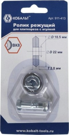 Ролик для плиткореза Кобальт 22 х 10.5 х 2.0 мм 911-413 [911-413]