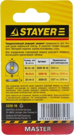 Ролик для плиткореза STAYER MASTER режущий элемент арт. 3305-хх, 3310-хх, 16 / 3мм [3320-16]