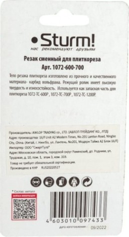 Ролик для плиткореза Sturm 1072-600-700 (22.0х10.5х2.0 мм)