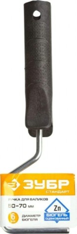 Ручка для валика ЗУБР СТАНДАРТ бюгель 6мм, 50-70мм [05684-07]