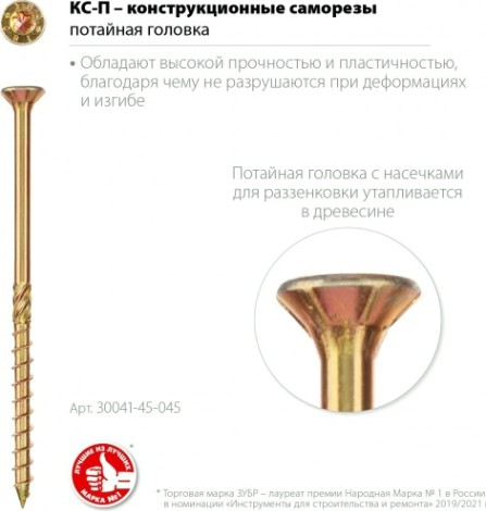 Саморез конструкционный ЗУБР 4,5 х 45 (уп.200 шт.) КС-П [30041-45-045]