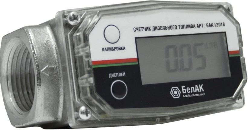 Счетчик для дизельного топлива БелАК БАК.12018 цифровое табло, тарируемый, обнуляемый 20-120л/мин