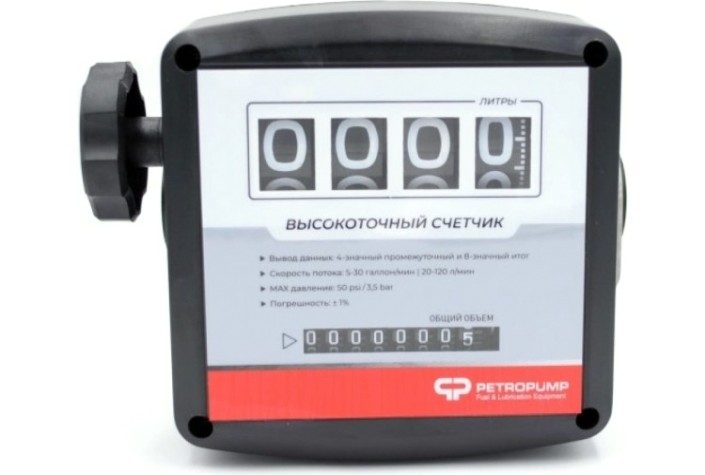 Счетчик механический 4-х разрядный Petropump MG4-120 для бензина, керосина и дт, 1" bsp [PP810001]