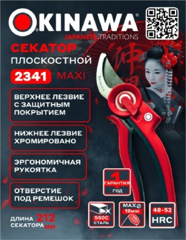 Секатор OKINAWA 2341 плоскостной Maxi 220 мм, d18 мм Секатор OKINAWA 2341 плоскостной Maxi 220 мм, d18 мм