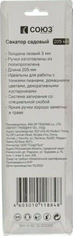 Секатор ручной 160мм СОЮЗ 3012-04-06С пластиковая ручка