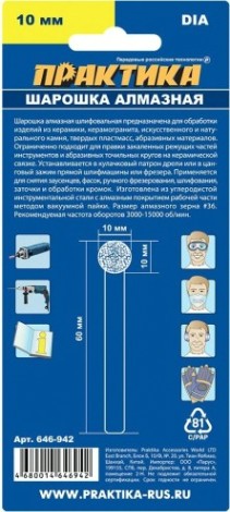 Шарошка алмазная ПРАКТИКА шарообразная 10 мм, длина 60 мм, хвост 6 мм [646-942]